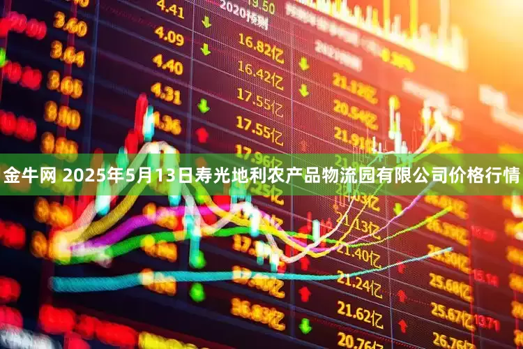 金牛网 2025年5月13日寿光地利农产品物流园有限公司价格行情