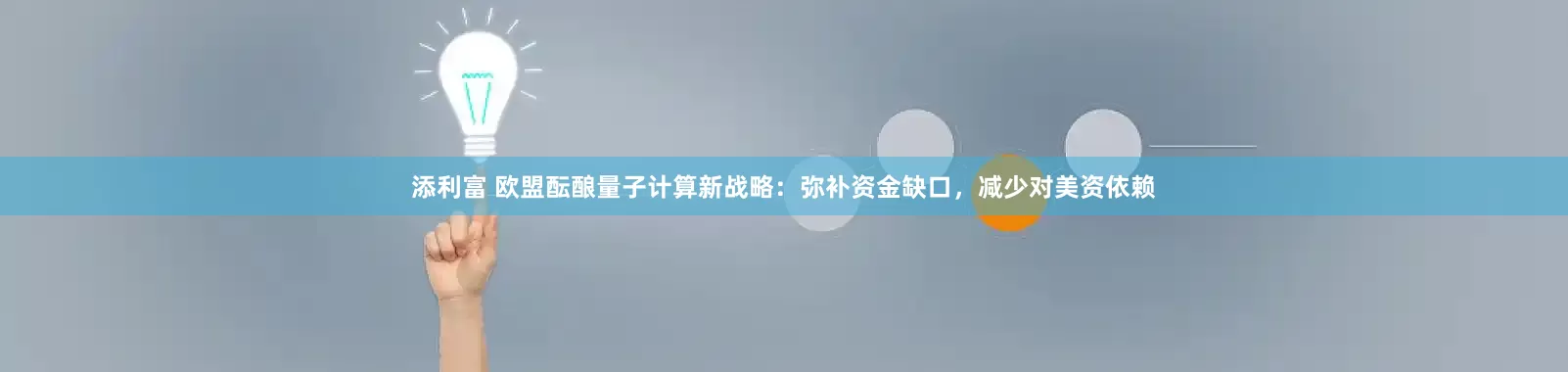 添利富 欧盟酝酿量子计算新战略：弥补资金缺口，减少对美资依赖