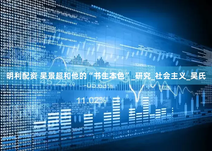 明利配资 吴景超和他的“书生本色”_研究_社会主义_吴氏