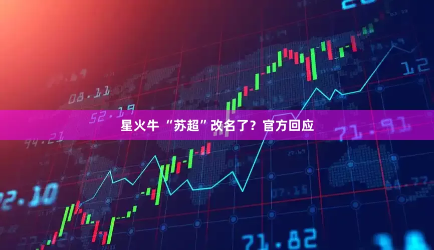 星火牛 “苏超”改名了？官方回应