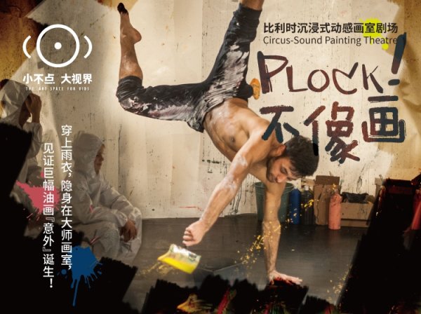 中利网 看戏要穿雨衣，画画要翻跟斗，这个儿童戏剧展演登陆京沪苏杭