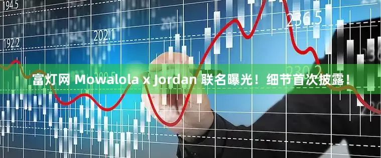 富灯网 Mowalola x Jordan 联名曝光！细节首次披露！