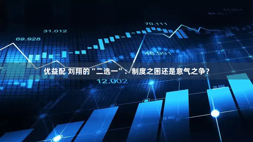 优益配 刘翔的“二选一”：制度之困还是意气之争？